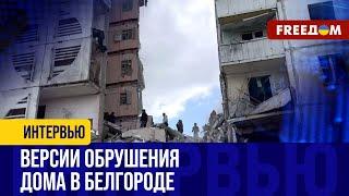 В Белгороде ОБРУШИЛСЯ дом. Снова рязанский сахар или новый путинский теракт?