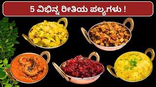 5 ವಿಭಿನ್ನ ರೀತಿಯ ಪಲ್ಯಗಳು  5 type of curry recipes Kumbalakayi beetroot Hagalakai Bende Heerekai