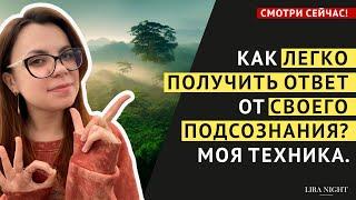 ПОДСОЗНАНИЕ ГОТОВО ОТВЕТИТЬ НА ЛЮБОЙ ВОПРОС ПРЯМО СЕГОДНЯ ТЕХНИКА.