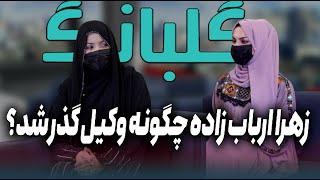 GULBANG  زهرا ارباب زاده چگونه وکیل گذر شد؟