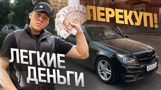 Быстрая перепродажа авто Как заработать кучу денег без рисков