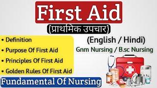 First Aid प्राथमिक उपचार  What Is First Aid