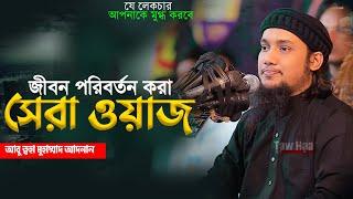 নতুন লেকচার  আবু ত্বহা মুহাম্মদ আদনান  New Bangla Waz  Abu Toha Adnan  Taw Haa Tv