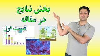 آموزش مقاله نویسی نتایج. بخش اول کلیات بخش نتایج.