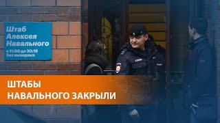 Дело об экстремизме против ФБК и штабов Навального начинает рассматривать суд