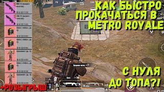 КАК БЫСТРО ПРОКАЧАТЬСЯ В METRO ROYALE  PUBG MOBILE  МЕТРО РОЯЛЬ