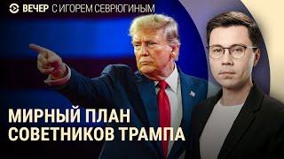 Мирный план советников Трампа. Ордера на арест Шойгу и Герасимова 2024 Новости Украины