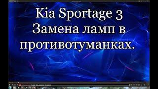 Замена ламп птф Kia Sportage 3