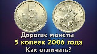 5 копеек 2006 года. Цена на монету. Как распознать дорогие разновидности. Редкие экземпляры.