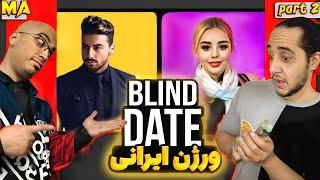  Blind Date  ری اکشن به بلایند دیت PART TWO
