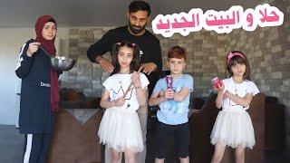 مسلسل عيلة فنية - حلا والبيت الجديد  Ayle Faniye Family