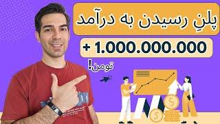 چگونه یک میلیارد تومان درآمد داشته باشیم  چگونه در یکسال یک میلیارد پول در بیاریم