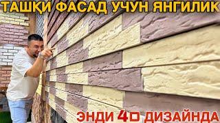 Фасадная Плитка.Ташқи Фасад Учун Янгилик Энди 4D Дизайнда #2024 #фасад #ремонт