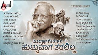 ಹುಟ್ಟುವಾಗ ತರಲಿಲ್ಲ ಸಿ.ಅಶ್ವಥ್ ರವರ ಗೀತೆಗಳು - C.Ashwath Songs  #anandaudionaadunudi