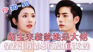 Meng Bao Lai Attacks Daddy Is Big Brother 30-50 Rivales in Love Flash marriage bully is always