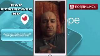 Schokk в periscope вечно молодой 15.04.2016