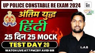 UP POLICE CONSTABLE RE - EXAM 2024  UP POLICE CONSTABLE HINDI CLASS  HINDI MOCK TEST  BY AVID SIR