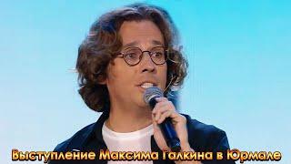 Выступление Максима Галкина в Юрмале