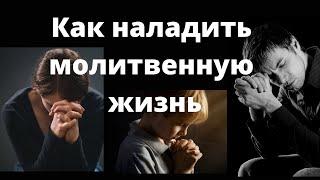 Как наладить молитвенную жизнь  Д.Самарин