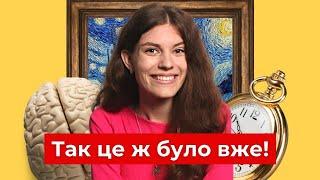 Чому ми відчуваємо дежавю?││ Uliana K.