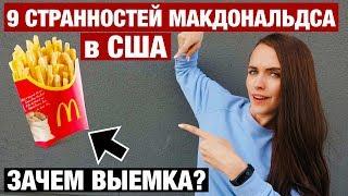 9 ОСОБЕННОСТЕЙ МАКДОНАЛЬДСА В США О КОТОРЫХ ВЫ ТОЧНО НЕ ЗНАЛИ