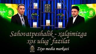 SAHOVATPESHALIK - XALQIMIZGA XOS ULUG‘ FAZILAT RAMAZON 2-SON