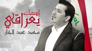 اسمك يعراقي - محمد عبد الجبار 2019  Mohammed Abdul Jabbar - aismak Ya iraqi