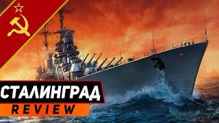 СТАЛИНГРАД КРЕЙСЕР ВОЮЮЩИЙ НА РАВНЫХ С СУПЕРКОРАБЛЯМИ WORLD OF WARSHIPS