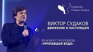 Виктор Судаков - Движение в настоящем