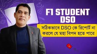 F1 Student  - সঠিকভাবে DSO কে রিপোর্ট না করলে যে মহা বিপদ হতে পারে  Higher Study in the USA