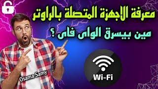 معرفة الاجهزة المتصلة بالراوتر - اعرف مين بيسرق الواى فاى بتاعك 2024 جميع اجهزة الراوتر