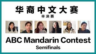 ABC Mandarin Contest 华裔中文大赛娱乐版  国外土生土长的华裔中文有多好?
