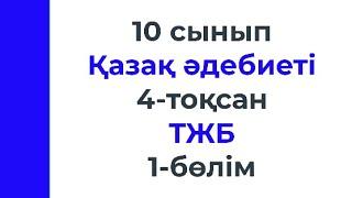 10 сынып Қазақ әдебиеті 4 тоқсан ТЖБ 1 бөлім ҚГ бағыты