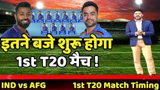 India vs Afganistan 1st T20 Match Timing  इतने बजे शुरू होगा पहला T20 मैच 