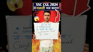 Please भाई ये गलती मत करना वर्ना Selection Cancel हो जाएगा। #ssc #cgl #cgl2024 #ssccgl2024 #chsl