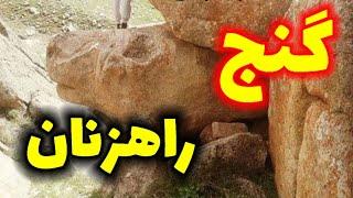 محل دفینه اصلی راهزنان