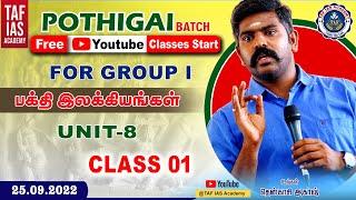 CLASS 01  பக்தி இலக்கியங்கள்  UNIT 8  POTHIGAI BATCH  FOR GROUP I  TAF IAS ACADEMY