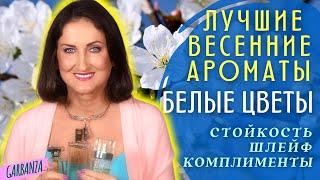 Весенние ароматы белых цветовТоп 8