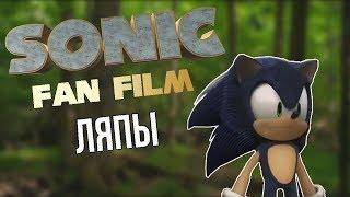 КиноляпыКиноляпы Sonic the hedgehog Fan Film 2013