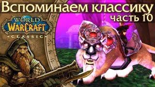 WoW Classic 10 Маунты редкие и недоступные.