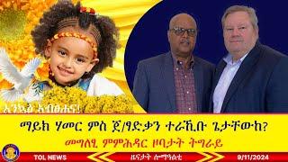 ማይክ ሃመር ምስ ጀነራል ፃድቃን ተራኺቡ ጌታቸውከ፣ መግለፂ ምምሕዳር ዞባታት ትግራይ፣ እንኳዕ ኣብፀሐና 9112024