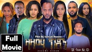 New Eritrean Series MovieZazami Kidan2024By Samuel Rezene ተኸታታሊት ፊልም ዛዛሚ ኪዳን