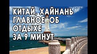 КИТАЙ остров ХАЙНАНЬ. Вся правда о Китайских Мальдивахсекреты бюджетного отдыха плюсы и минусы