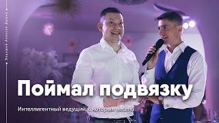 Друзья жениха ловят подвязку. Ты следующий  Ведущий Алексей Дюжев - интеллигентно и весело