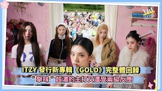 ITZY發行新專輯《GOLD》完整體回歸 “擊味”超濃的主打又遭受兩級反應