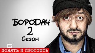 Бородач 2 сезон1 серия