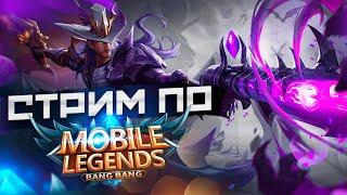 Я ВЕРНУЛСЯ ИЗ НЕБЫТИЯ MOBILE LEGENDS №33