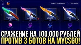 СРАЖЕНИЕ НА 100.000 РУБЛЕЙ НА MYCSGO ДОРОГОЙ ОПЕНКЕЙС НА МАЙКСГО