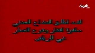 بعد غياب ربع قرن.. صافرات الإنذار تعود إلى #السعودية