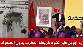 أول تصريح إعلامي لمحمد اوزين بعد نشر جريدة حزبه الحركة الشعبية خريطة المغرب مبتورة بدون الصحراء